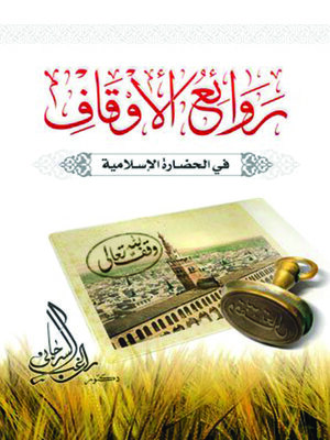 cover image of روائع الأوقاف في الحضارة الإسلامية